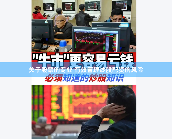 关于股票的专业 有效管理炒股配资的风险