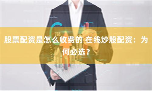 股票配资是怎么收费的 在线炒股配资：为何必选？