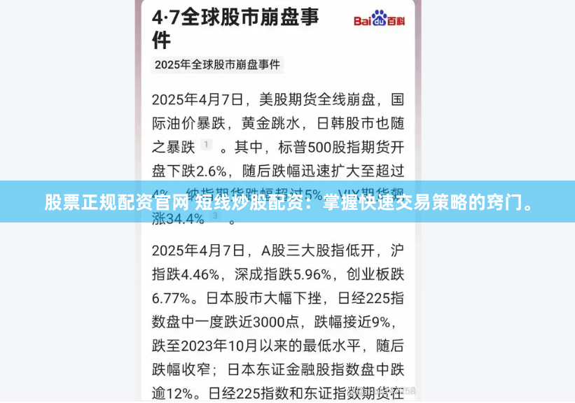 股票正规配资官网 短线炒股配资：掌握快速交易策略的窍门。