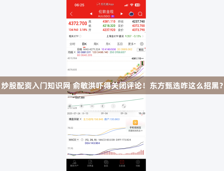 炒股配资入门知识网 俞敏洪吓得关闭评论！东方甄选咋这么招黑？