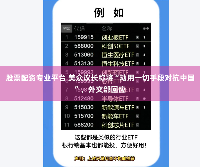 股票配资专业平台 美众议长称将“动用一切手段对抗中国”，外交部回应