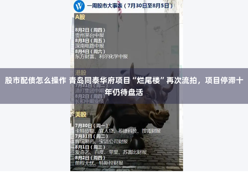 股市配债怎么操作 青岛同泰华府项目“烂尾楼”再次流拍，项目停滞十年仍待盘活