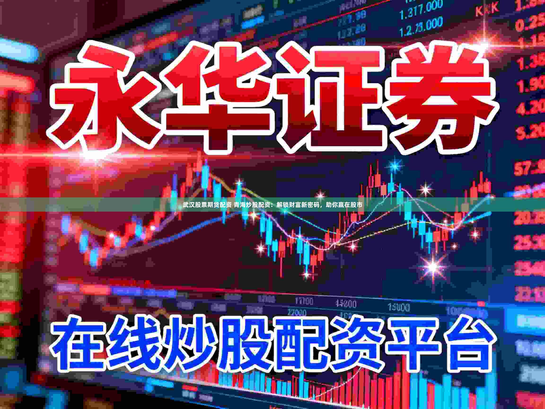 武汉股票期货配资 青海炒股配资：解锁财富新密码，助你赢在股市