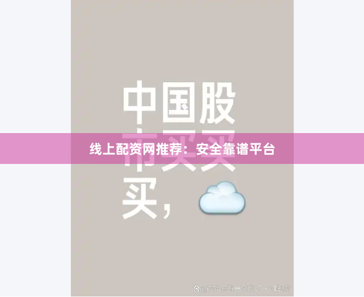 线上配资网推荐：安全靠谱平台