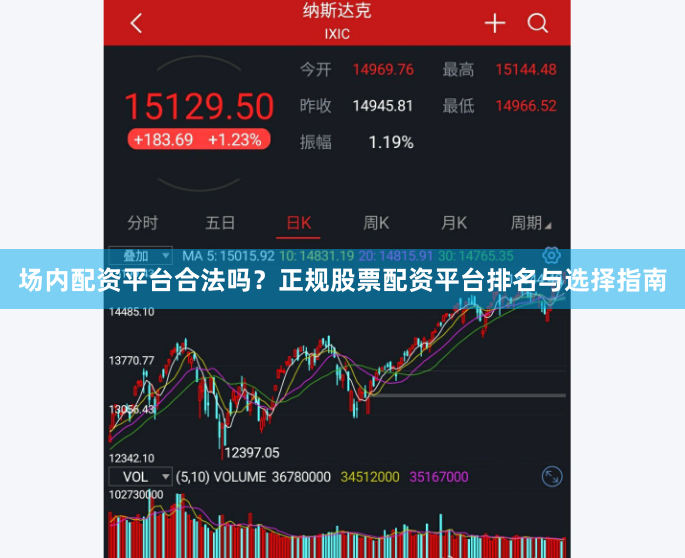 场内配资平台合法吗？正规股票配资平台排名与选择指南