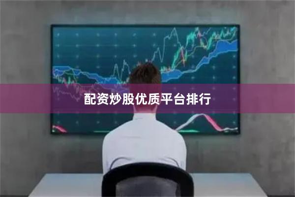 配资炒股优质平台排行