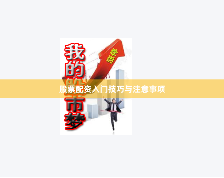 股票配资入门技巧与注意事项