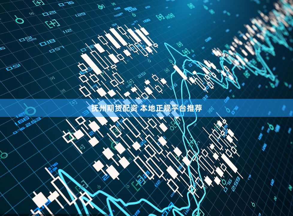 抚州期货配资 本地正规平台推荐