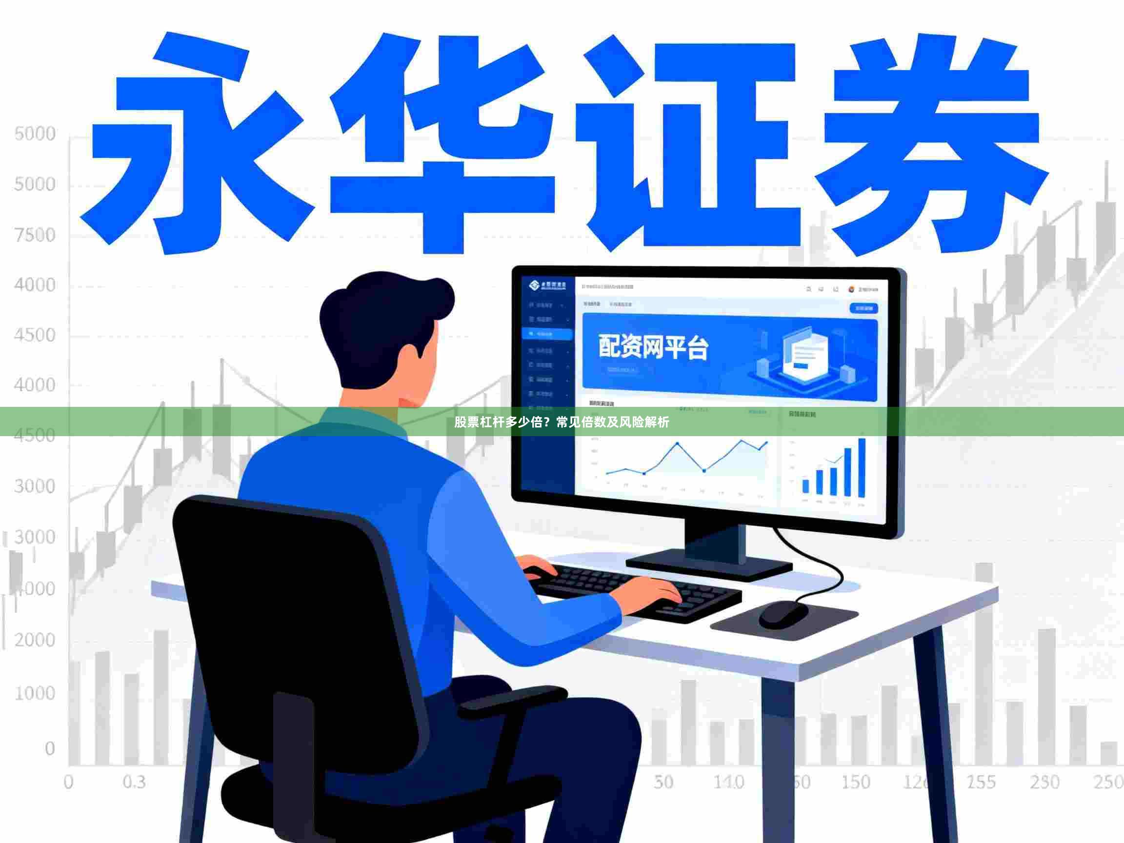 股票杠杆多少倍?常见倍数及风险解析