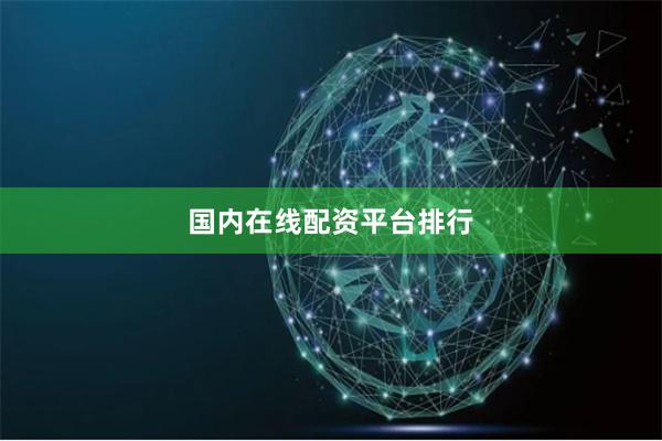 国内在线配资平台排行