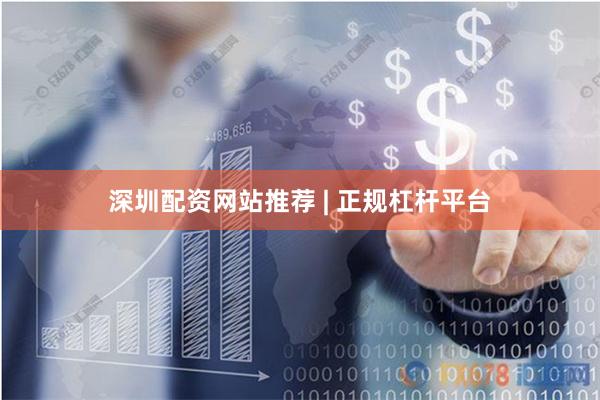深圳配资网站推荐 | 正规杠杆平台