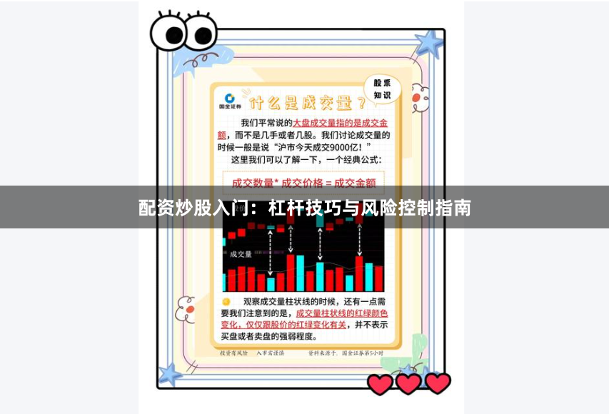 配资炒股入门:杠杆技巧与风险控制指南