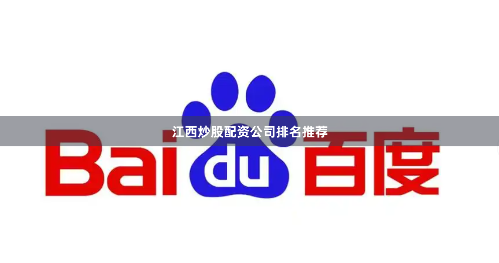 江西炒股配资公司排名推荐
