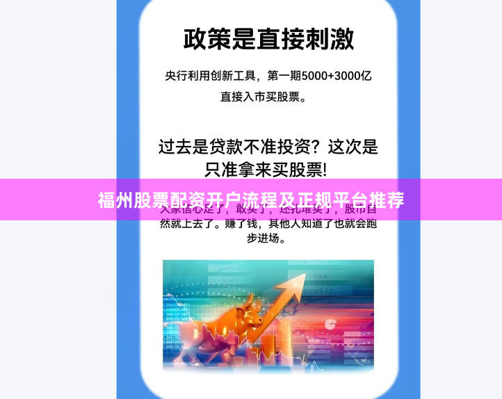 福州股票配资开户流程及正规平台推荐
