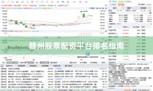 赣州股票配资平台排名指南